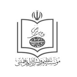 موسسه تنظیم و نشر آثار امام خمینی (س