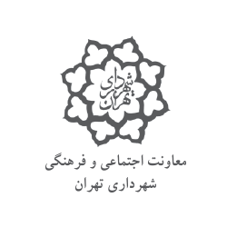 معاونت اجتماعی فرهنگی شهرداری تهران